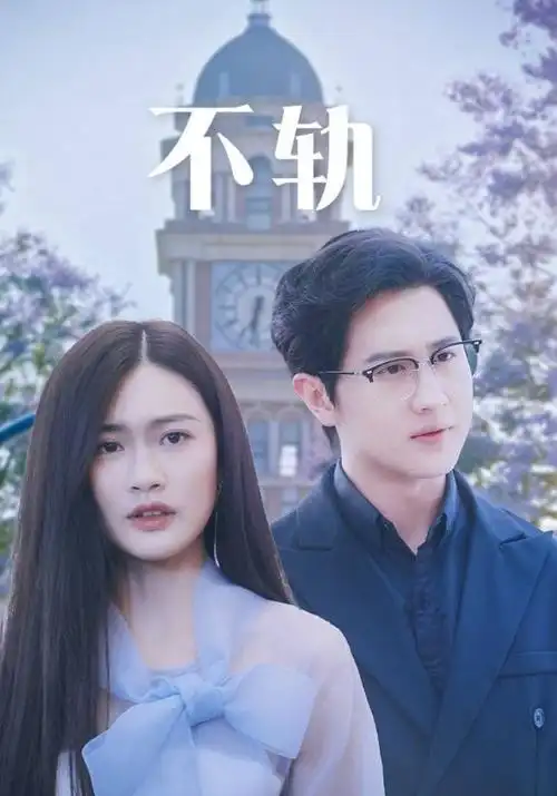 abc影视《深蓝回廊》科幻悬疑剧海报